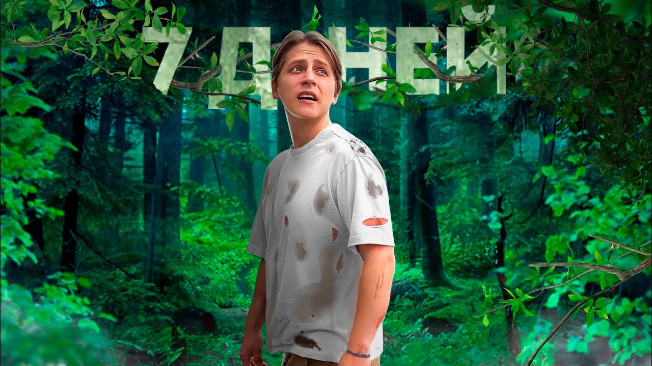 7 Дней в Лесу Без Ничего