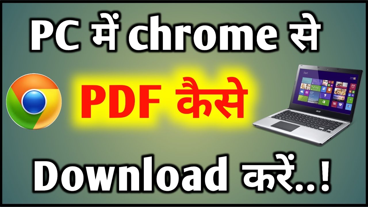 Laptop या कंप्यूटर में Chrome से PDF कैसे डाउनलोड करें? आसान टिप्स 💻