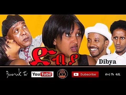 Dibiya (ድብያ) New comedy/ By Merhawi Tekeste (መርሃዊ ተኸስተ)/Buruk TV