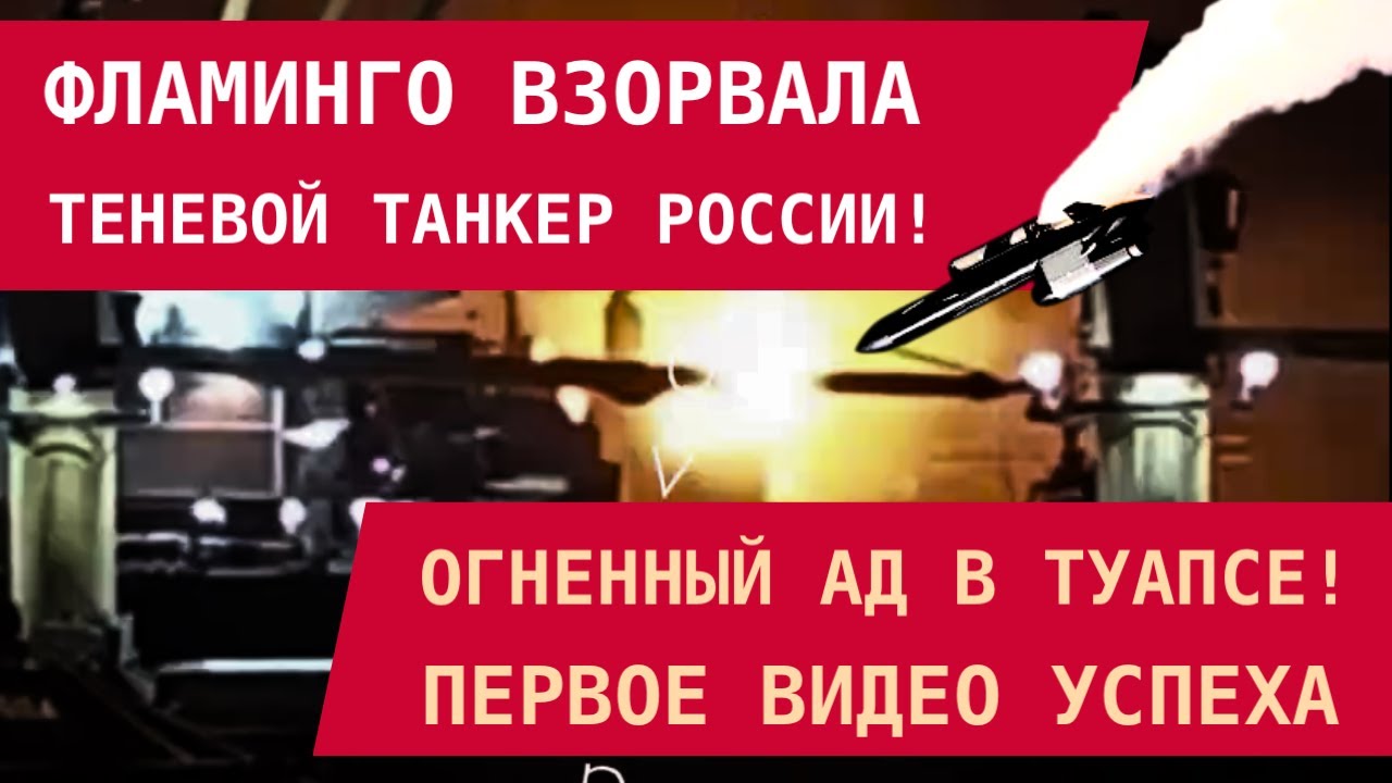 🔥 Украина поразила российский теневой танкер «Фламинго» в Туапсе — первое видео успеха