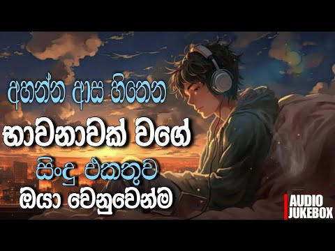 Best New Sinhala Songs Collection 2025 | Manoparakata Sindu đđĨē| Sinhala Songs Nonstop |Sinhala Sindu