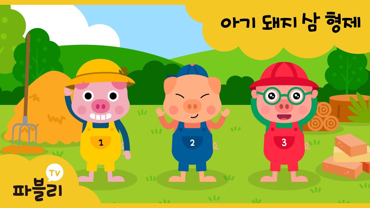 귀여운 아기돼지 삼형제 동요 🎶