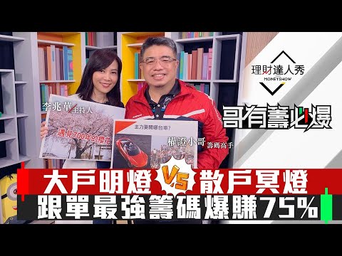 【哥有籌必爆】第8集！｜跟著2籌碼明燈下單！小哥找10天狂飆75%好股！大戶持股全被看光！｜李兆華、權證小哥《理財達人秀》2020.4.15