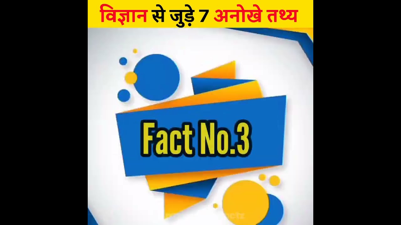 विज्ञान से जुड़ी दिलचस्प बाते | 7 Amazing facts about science #shorts