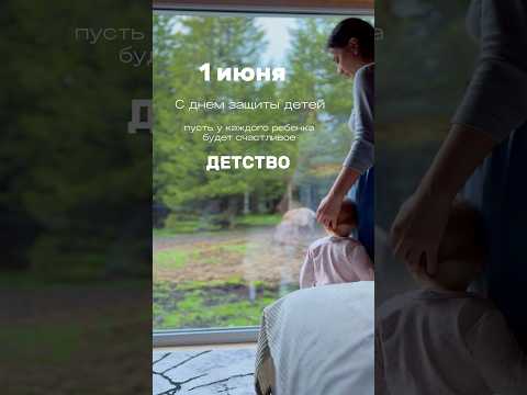 1 июня это не только первый день лета 🫶 #1июня #деньзащитыдетей #дети
