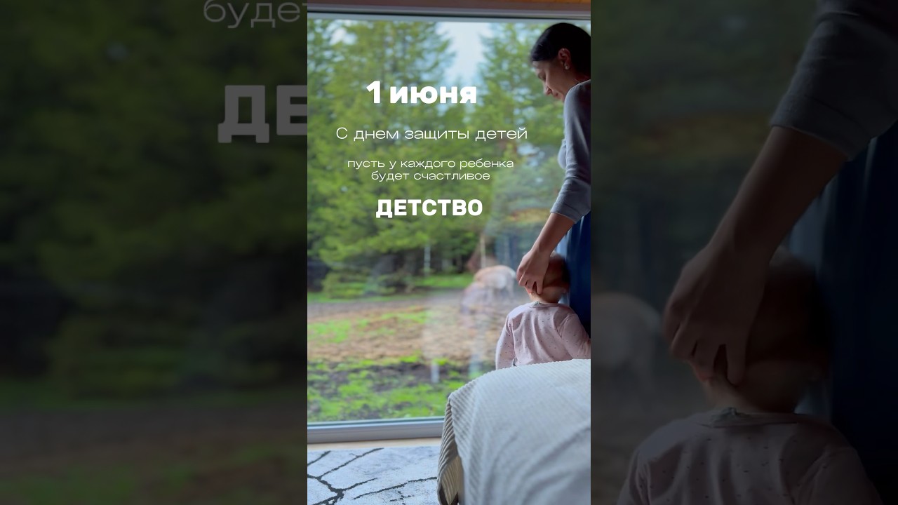 1 июня — начало лета и День защиты детей! ☀️