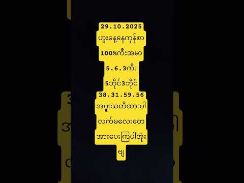 (29.10.2025)ဟူးနေ့နေကုန်စာအတွက်#2d #2d3d #2025 #cute #myanmar2d #2dmyanmar #funny #2d #2d3d