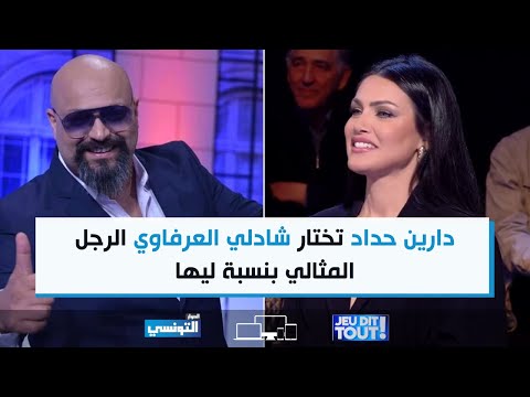 دارين حداد تختار شادلي العرفاوي الرجل المثالي بنسبة ليها