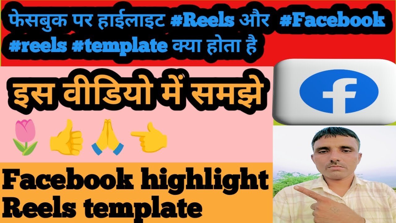 फेसबुक पर हाईलाइट #Reels और  #Facebook #reels #template क्या होता है इस वीडियो में समझे🌷👍🙏👈