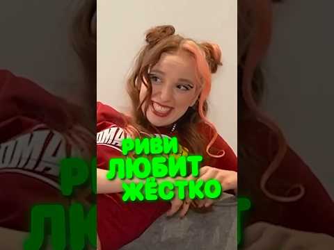 Риви любит ЖЁСТКО 😱