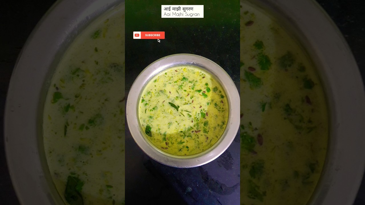 सोप्या आणि चटकदार ताकाची कडी रेसिपी 🍲 | घरच्या घरी बनवा स्वादिष्ट कधी