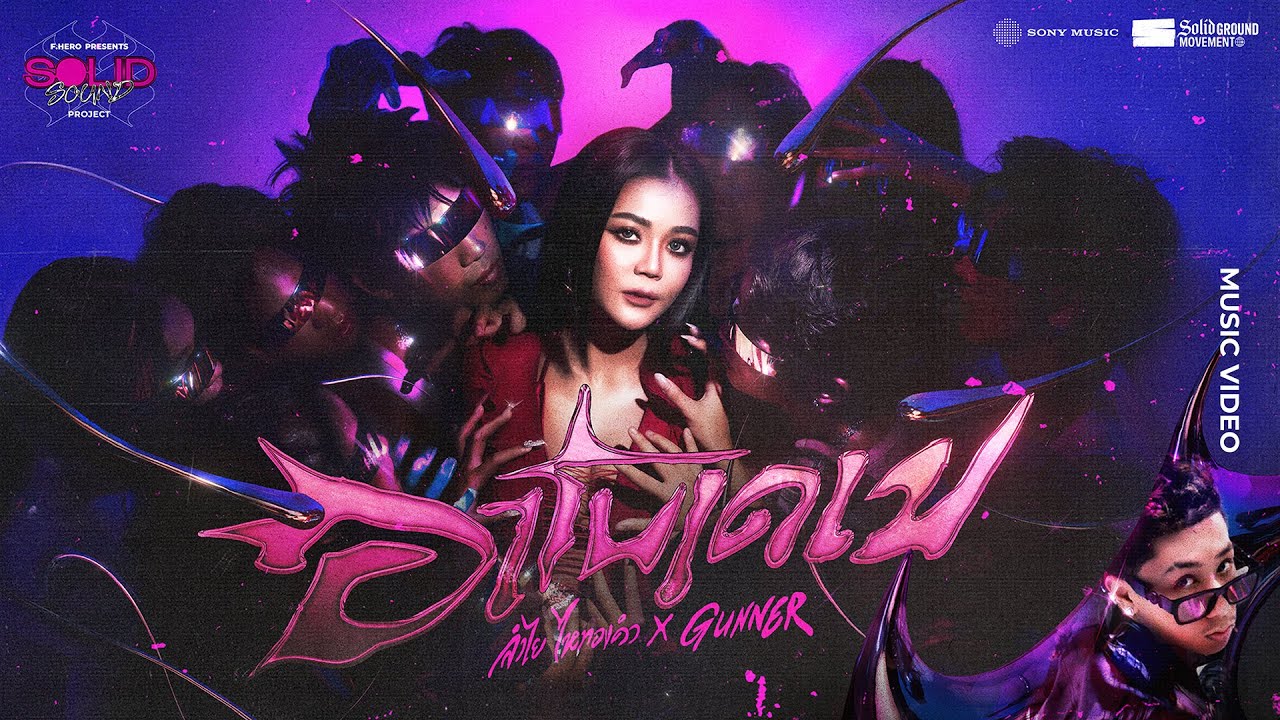 F.HERO Presents ลำไย ไหทองคำ & GUNNER – อาโบเดเบ 🎶