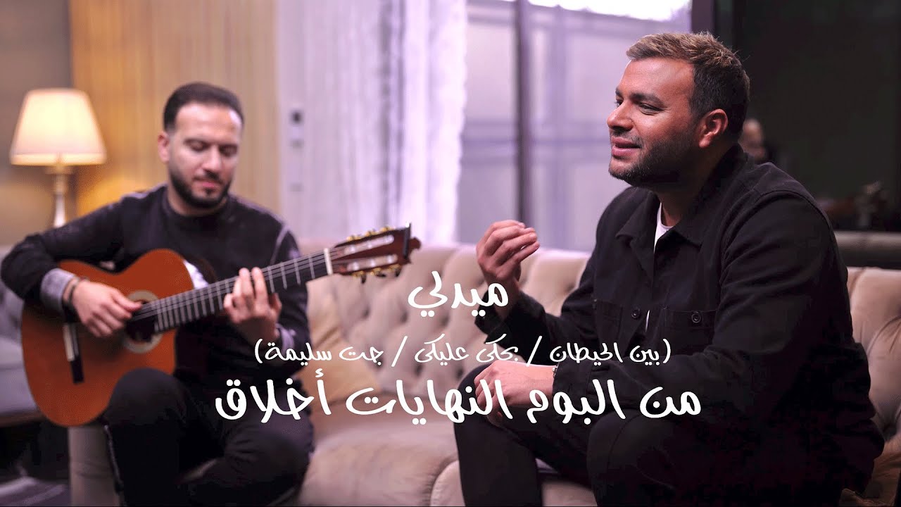 رامي صبري وشريف فهمي - ميدلي من ألبوم النهايات أخلاق 🎶