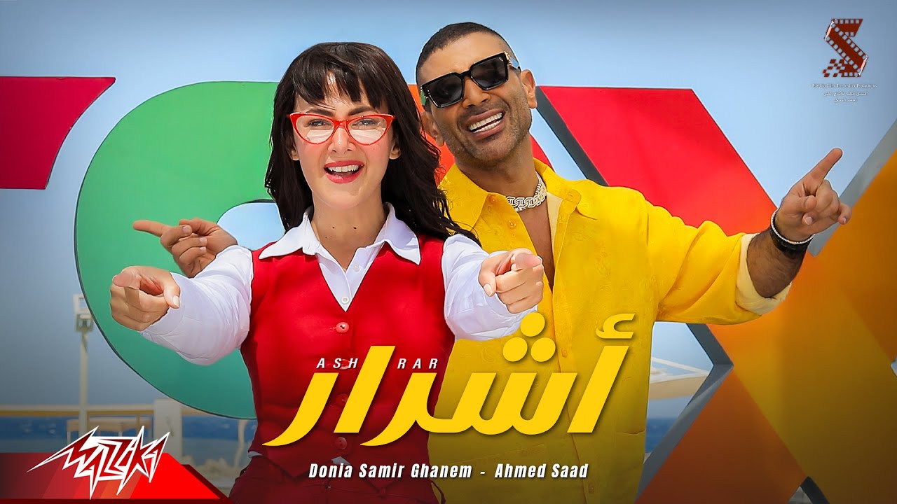 أحمد سعد ودنيا سمير غانم في أغنية أشرار 🎶