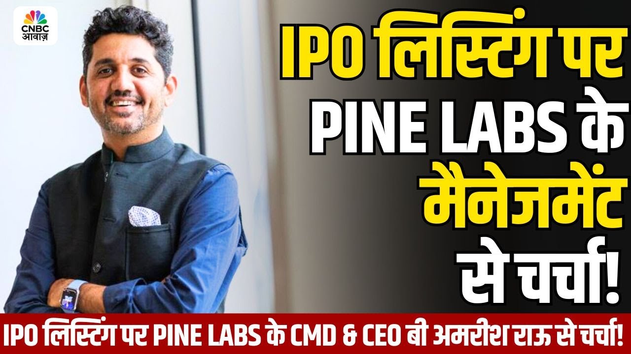 PINE LABS IPO : IPO लिस्टिंग पर PINE LABS के CMD & CEO बी अमरीश राऊ से चर्चा!