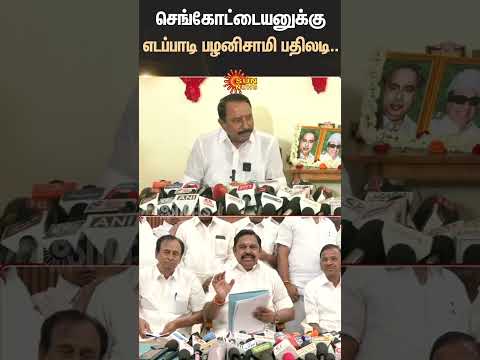 Sengottaiyan Speech | EPS | ADMK | BJP | OPS | Sun News