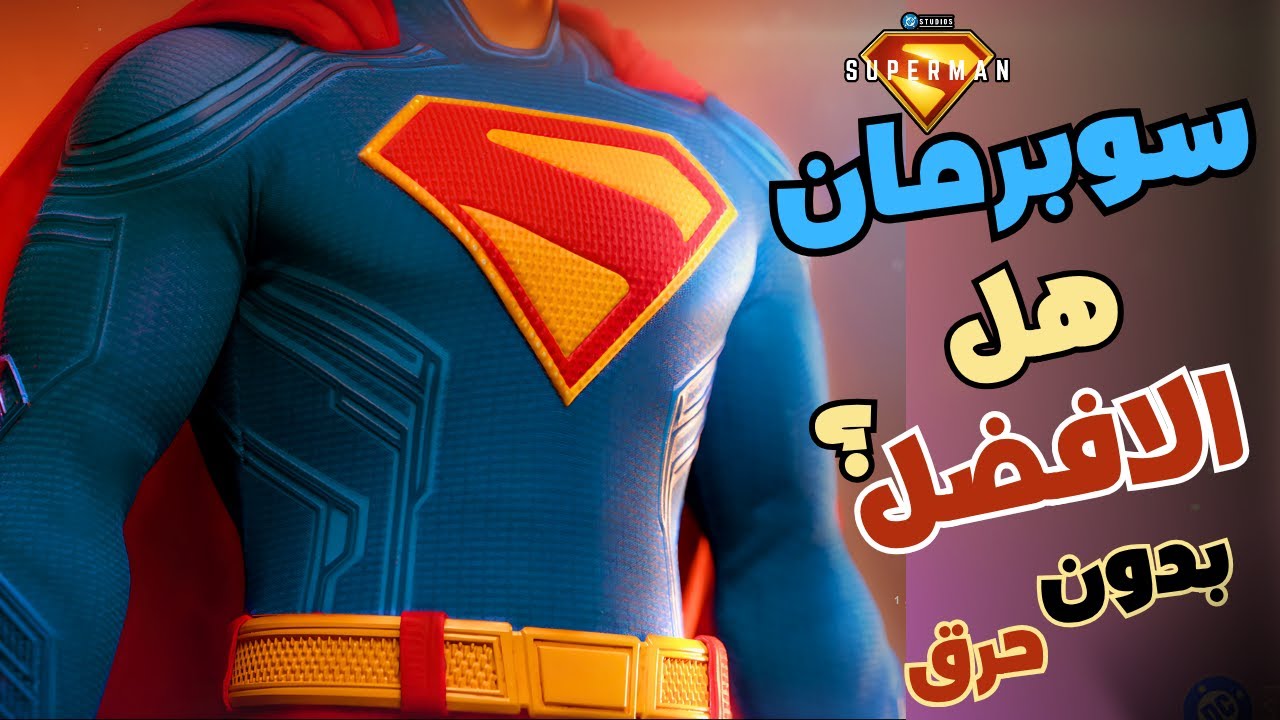 مراجعة فيلم سوبرمان 2025: هل هو الأفضل؟ 🤔