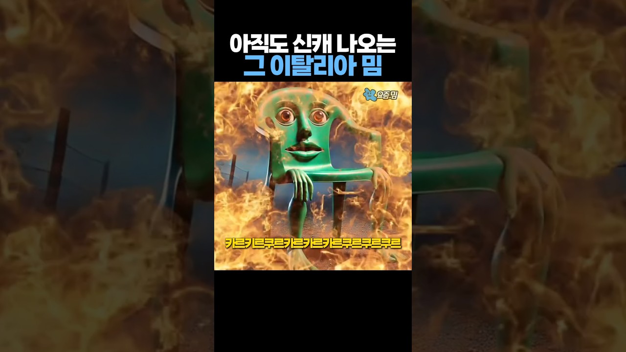 이탈리아 밈, 아직도 신캐 기대 중 😂