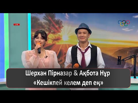 Шерхан Пірназар & Ақбота Нұр – «Кешікпей келем деп ең»