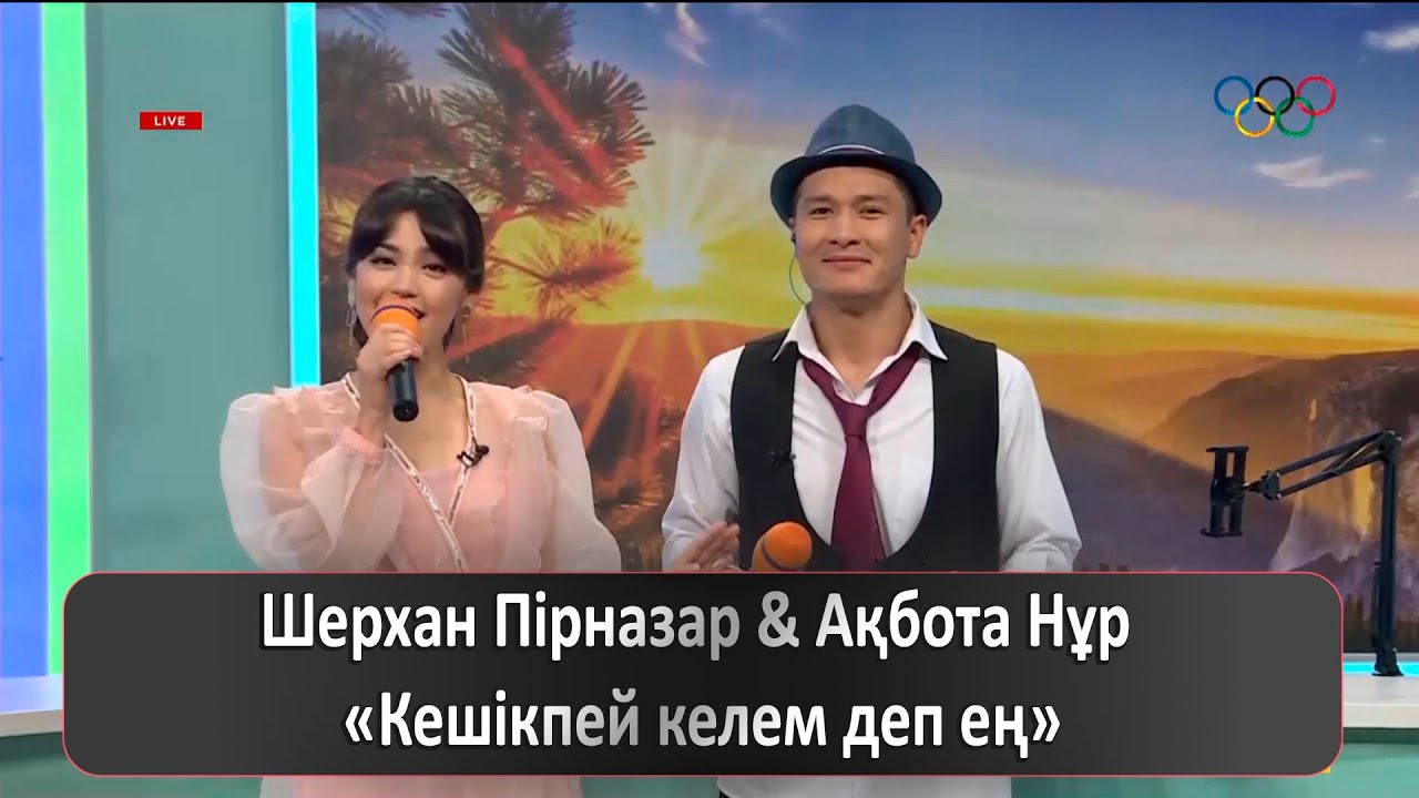 Шерхан Пірназар & Ақбота Нұр – «Кешікпей келем деп ең»