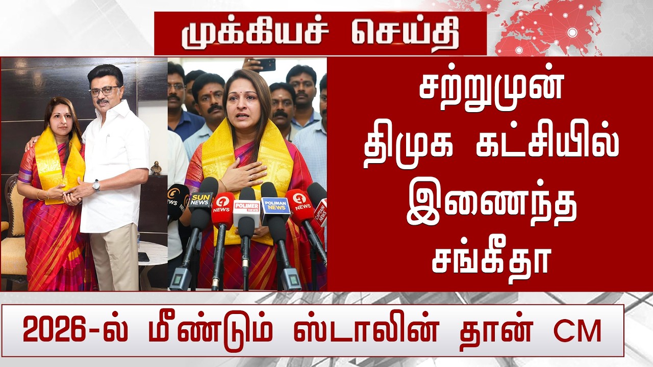 Sangeetha Joins DMK Amid Vijay Divorce News 📰