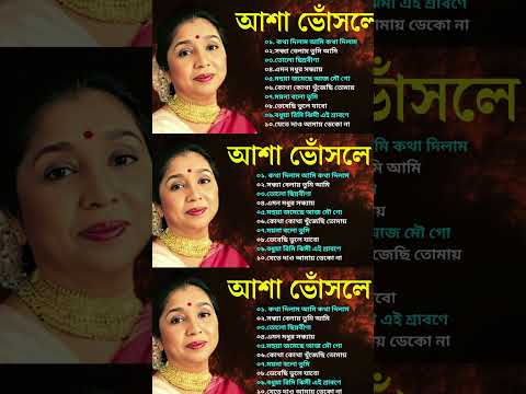 Best Of Asha Bhosle | কথা দিলাম আমি কথা দিলাম | সন্ধ্যা বেলায় তুমি আমি | মধুর সন্ধ্যায় |আশা ভোঁসলে