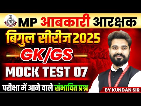 MP आबकारी आरक्षक 2025 | बिगुल सीरीज GK-GS Mock Test 07 | GK-GS Expected Questions | By Kundan Sir