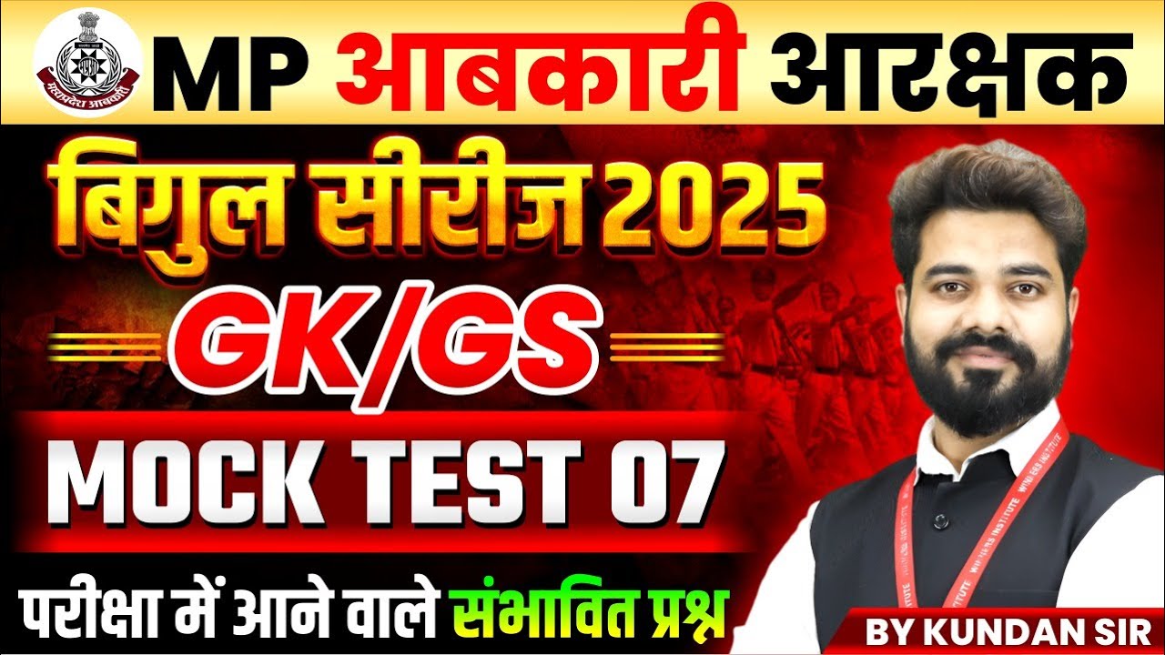 MP आबकारी आरक्षक 2025 | बिगुल सीरीज GK-GS Mock Test 07 with Expected Questions by Kundan Sir 📚