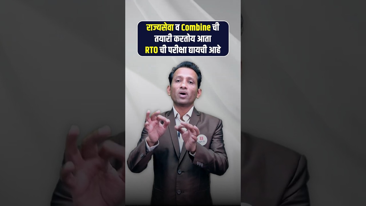 RTO AMVI Exam | राज्यसेवा व Combine ची तयारी करतोय..आता RTO ची परीक्षा द्यायची का?#shorts #rtoamvi