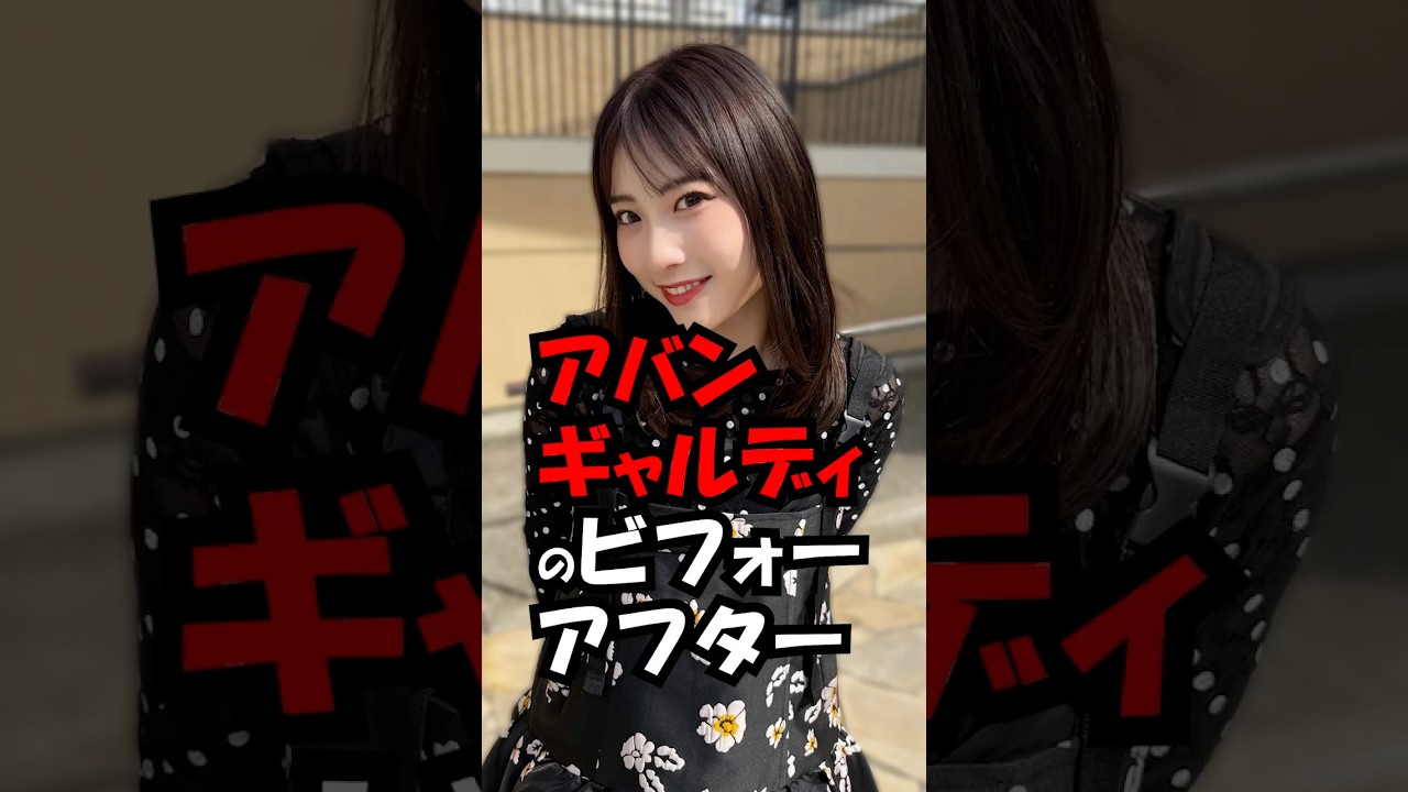 アバンギャルディの驚きのビフォーアフター集✨ バージョン6！ #トレンド #可愛い #美人