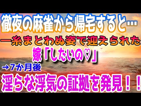 【修羅場】徹夜の麻雀から帰宅すると…嫁「したいの♡」一糸まとわぬ姿で迎えられた。→7か月後元気な子を出産したが淫らな浮気の証拠を発見!!