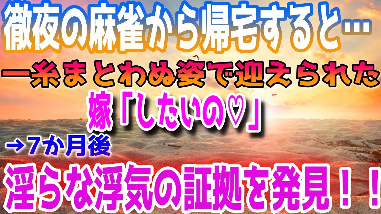修羅場！徹夜帰宅後の妻の衝撃行動と浮気の証拠🤯