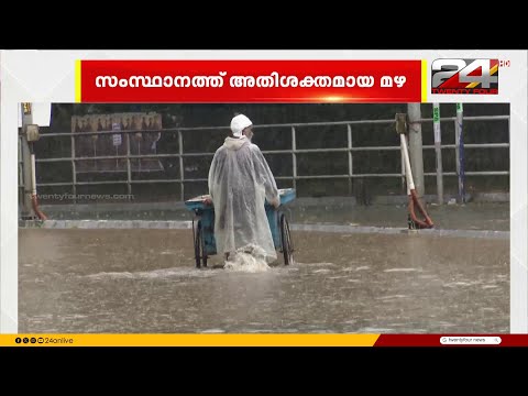 സംസ്ഥാനത്ത് 5 ജില്ലകളിൽ അതിശക്തമായ മഴ, പലയിടങ്ങളിലും വെള്ളക്കെട്ട് | Kerala Rain News