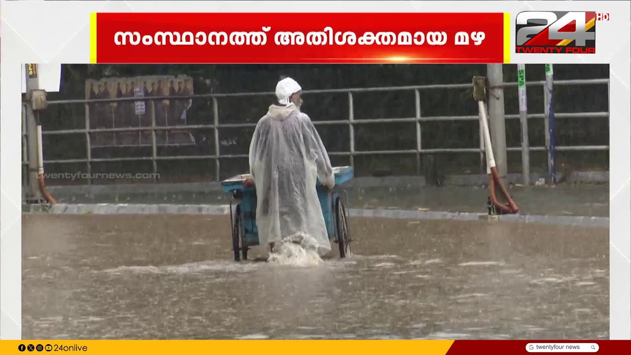 കേരളത്തിലെ 5 ജില്ലകളിൽ അതിശക്തമായ മഴയും വെള്ളക്കെട്ടും; പത്തനംതിട്ട, കോട്ടയം, കണ്ണൂർ, കോഴിക്കോട്, കാസർഗോഡ് ജില്ലകളിൽ മഴ ശക്തം