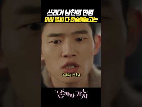 쓰레기남친의 변명 #달까지가자 #MBC금토드라마 #이선빈 #조아람 #라미란 #C9whF
