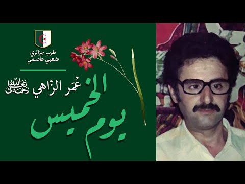 موسيقى جزائرية: عمر الزاهي: يوم الخميس