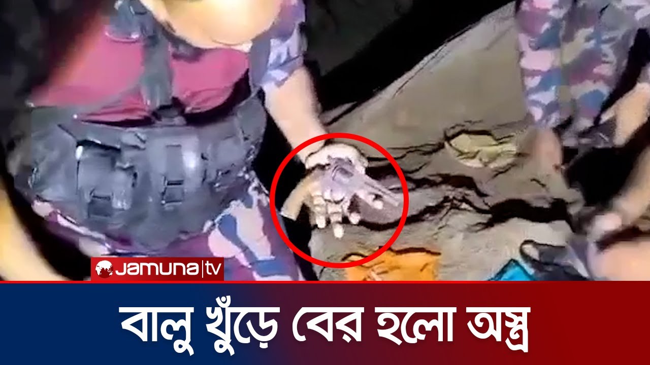 সুনামগঞ্জ সীমান্তে বালু খুঁড়ে পাওয়া গেলো অস্ত্র ও বিস্ফোরক 🔫