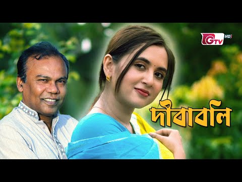 Dibaboli Natok | āĻĻā§āĻŦāĻžāĻŦāϞāĻŋ | Fazlur Rahman Babu | Bangla Natok | Tania Brishty | Remastered Drama