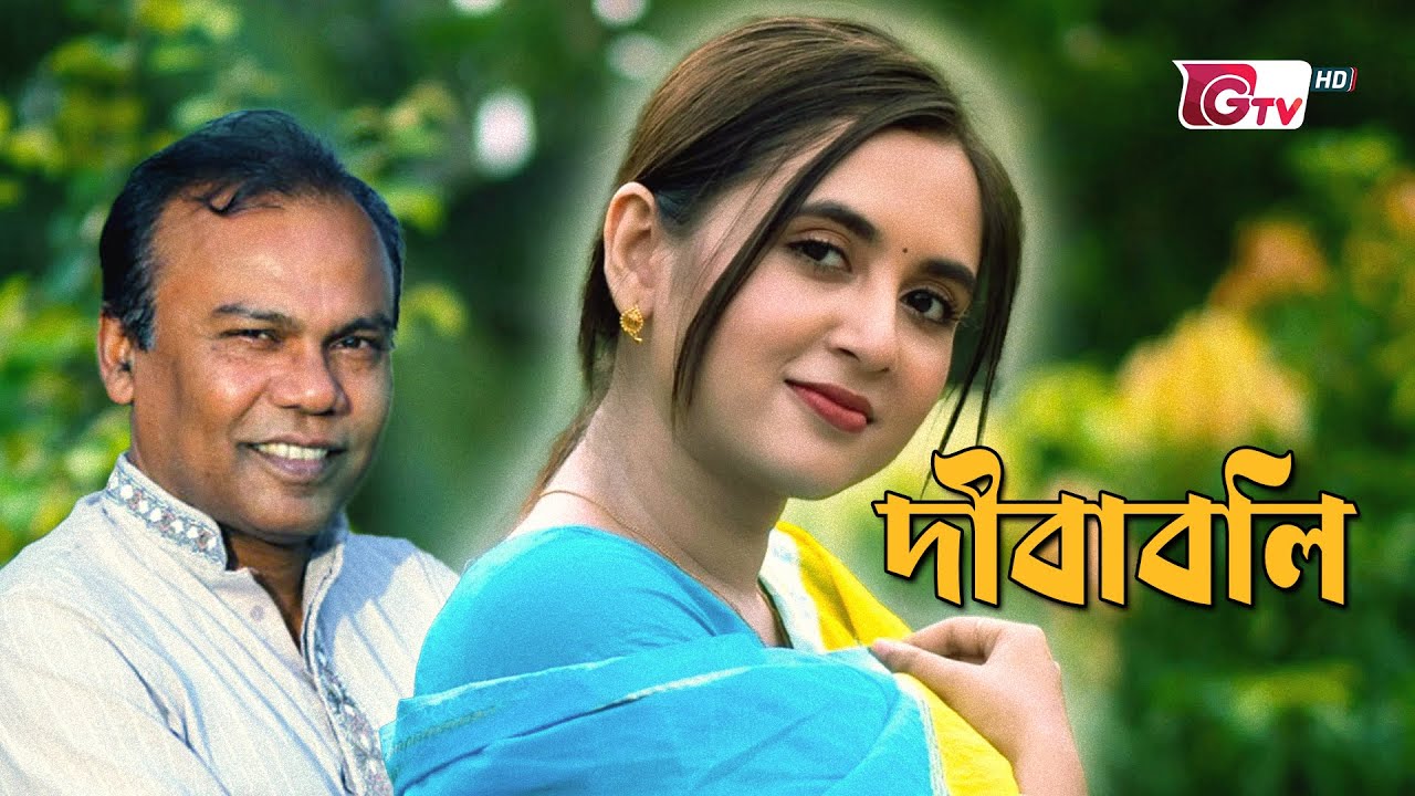 Dibaboli Bengali Drama 🎭 | Fazlur Rahman Babu & Tania Brishty | Remastered Emotional Story
