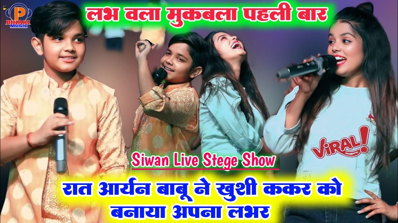 रात पहली बार इतना सुंदर प्यार भरा ll आर्यन बाबू और खुशी ककर के बीच हुआ जबरदस्त मुकाबला सिवान में