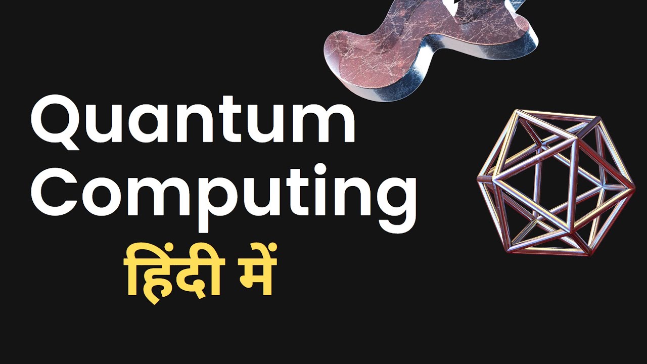 Quantum Computing Explained in Hindi: आसान भाषा में समझें ये नई तकनीक ⚛️