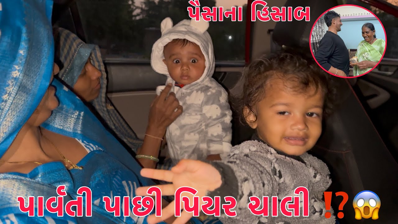 Parvati Pachhi Piyar Jati Rahi? 😱 | Ashirvad Kon Aavyo?