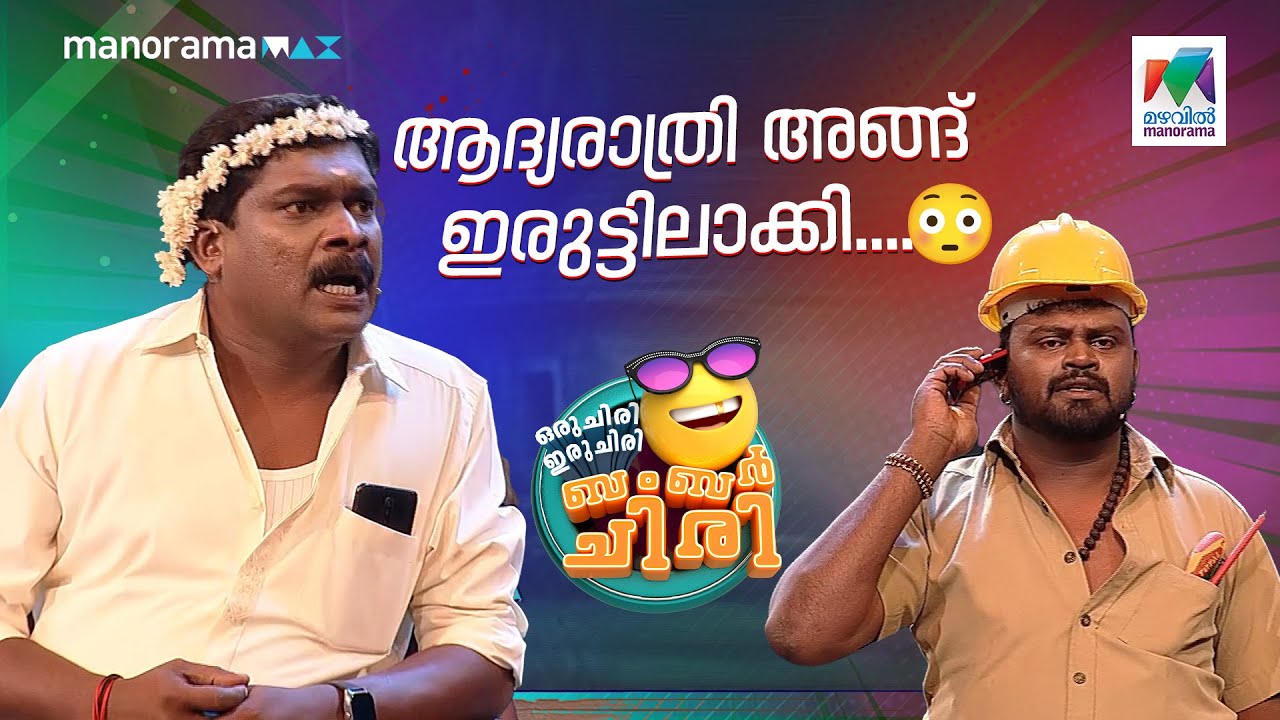 ആദ്യരാത്രി ഇരുട്ടിൽ 😳 | OCICBC EPI 637