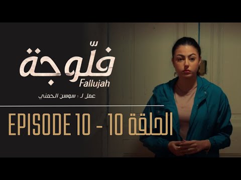 فلوجة - الحلقة 10 | Fallujah - Episode 10