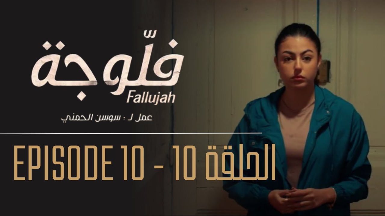 فلوجة - الحلقة 10 | شاهد الحلقة الكاملة من مسلسل فلوجة الآن 🎬