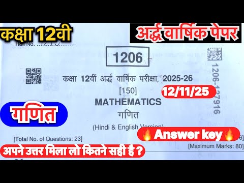 Class 12th Maths Half Yearly Paper 2025-26 ЁЯУШ | рдХрдХреНрд╖рд╛ 12 рдЧрдгрд┐рдд рдЕрд░реНрдзрд╡рд╛рд░реНрд╖рд┐рдХ рдкрд░реАрдХреНрд╖рд╛ рд╣рд▓ | Answer key
