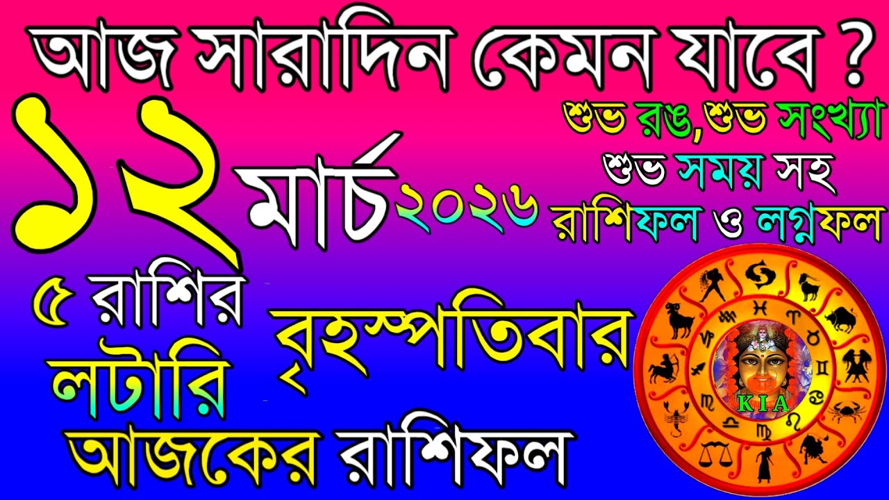 Ajker Rashifal 12 March 2026 | আজকের রাশিফল ১২ মার্চ ২০২৬ | দৈনিক রাশিফল | Rashifal today.