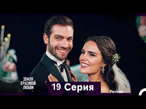 Земля красивой любви 19 Серия (Русский Дубляж) | HD Review