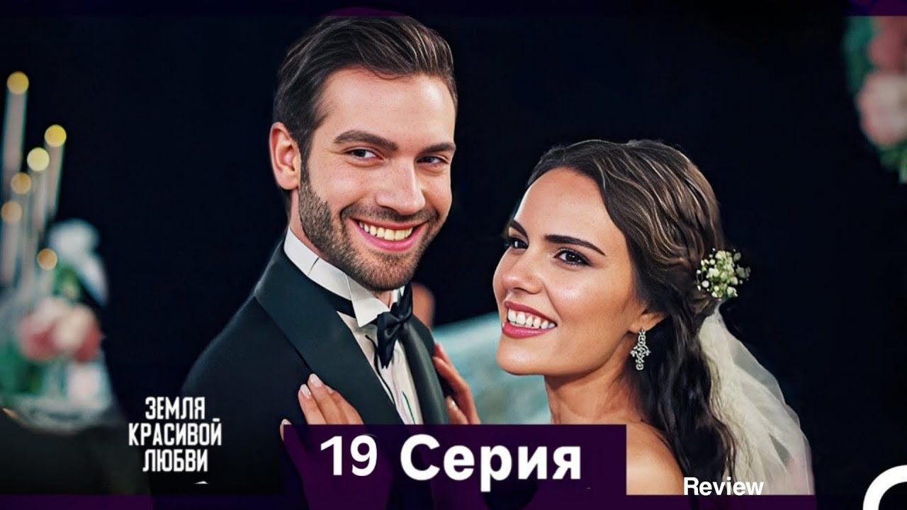 Земля красивой любви 19 серия (Русский дубляж) | HD обзор