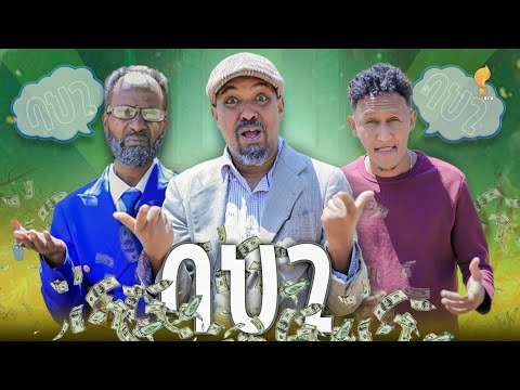 New Eritrean comedy 2025 #Bahgi #Dawit Eyob #ባህጊ #ዳዊት እዮብ